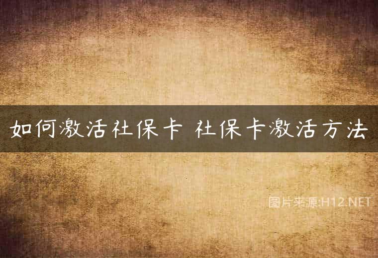 如何激活社保卡 社保卡激活方法