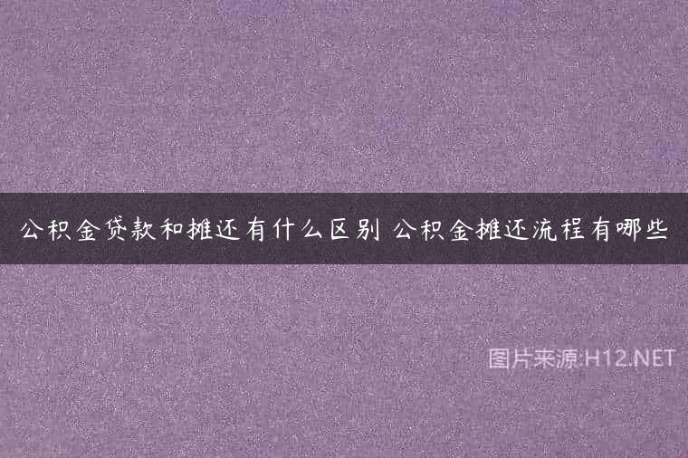 公积金贷款和摊还有什么区别 公积金摊还流程有哪些