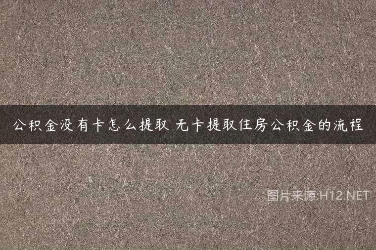 公积金没有卡怎么提取 无卡提取住房公积金的流程