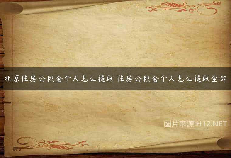 北京住房公积金个人怎么提取 住房公积金个人怎么提取全部
