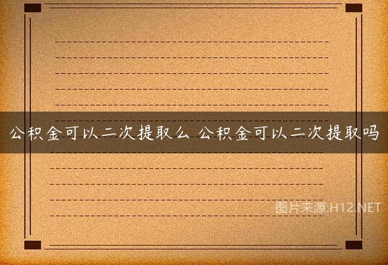 公积金可以二次提取么 公积金可以二次提取吗