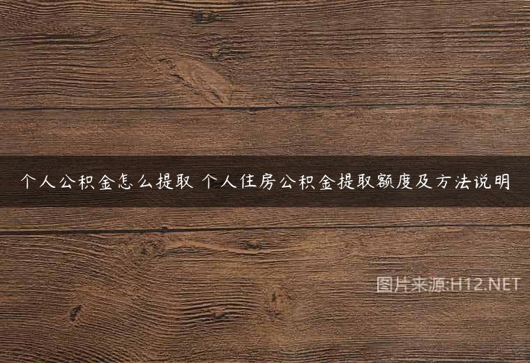 个人公积金怎么提取 个人住房公积金提取额度及方法说明