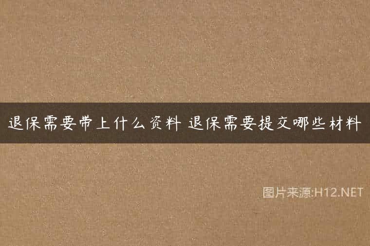 退保需要带上什么资料 退保需要提交哪些材料