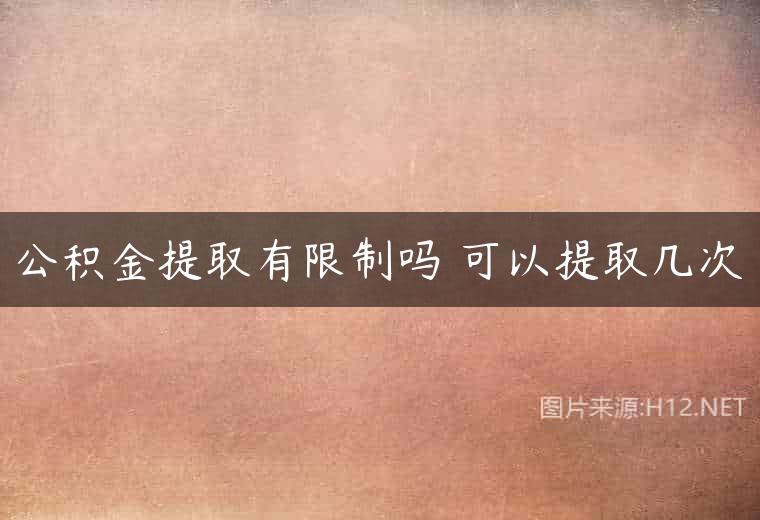 公积金提取有限制吗 可以提取几次