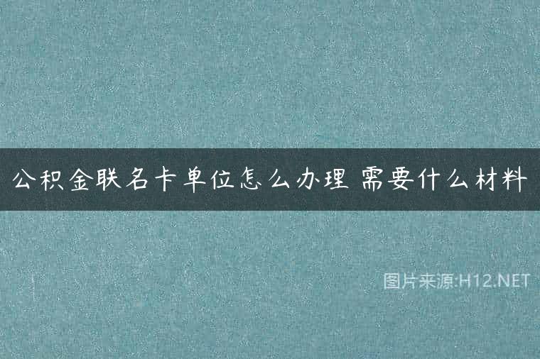 公积金联名卡单位怎么办理 需要什么材料