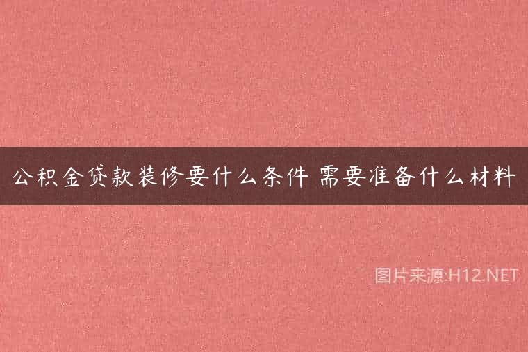 公积金贷款装修要什么条件 需要准备什么材料