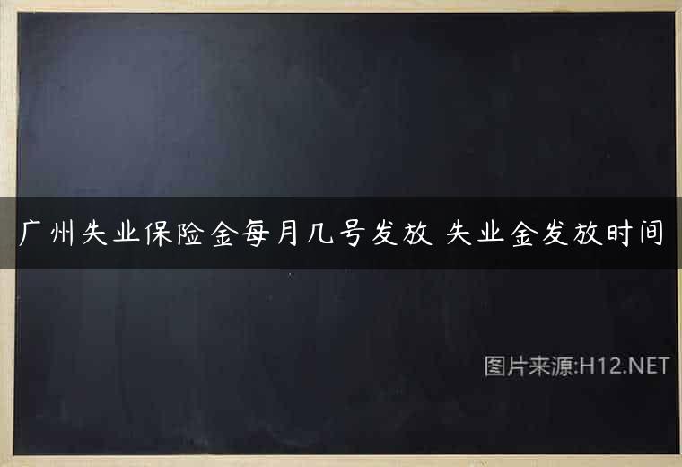 广州失业保险金每月几号发放 失业金发放时间