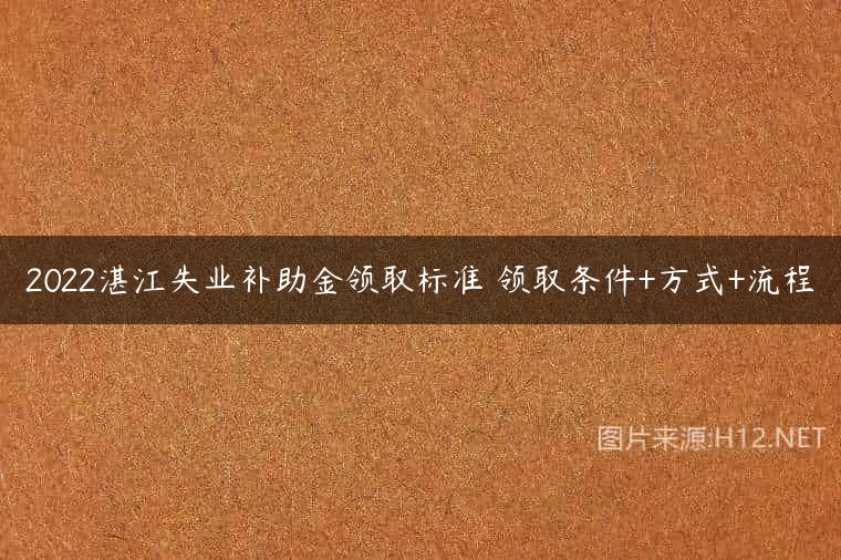 2022湛江失业补助金领取标准 领取条件+方式+流程
