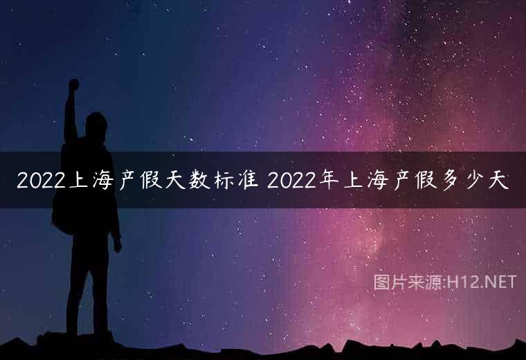 2022上海产假天数标准 2022年上海产假多少天