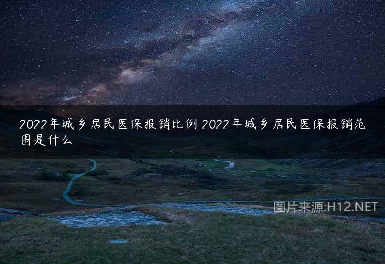 2022年城乡居民医保报销比例 2022年城乡居民医保报销范围是什么
