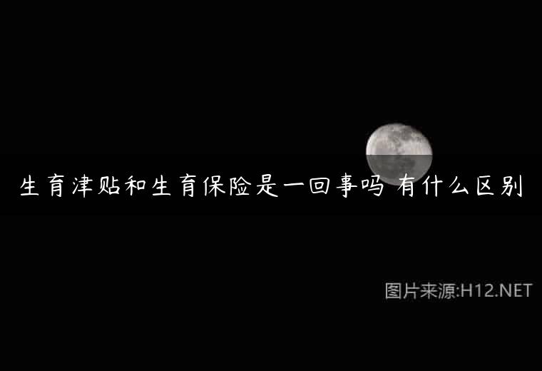 生育津贴和生育保险是一回事吗 有什么区别