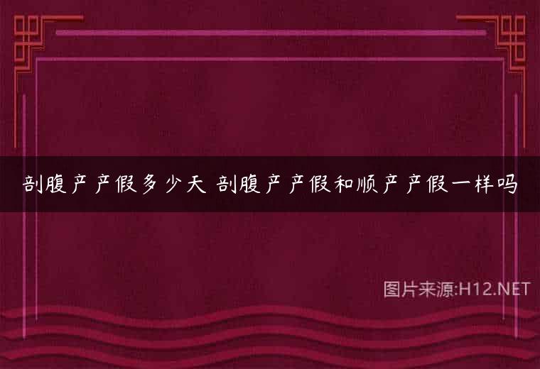 剖腹产产假多少天 剖腹产产假和顺产产假一样吗