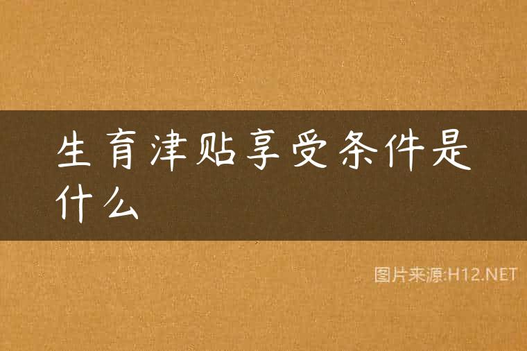 生育津贴享受条件是什么