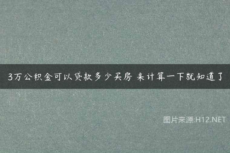 3万公积金可以贷款多少买房 来计算一下就知道了