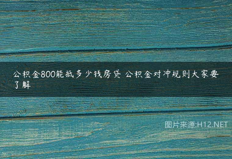 公积金800能抵多少钱房贷 公积金对冲规则大家要了解