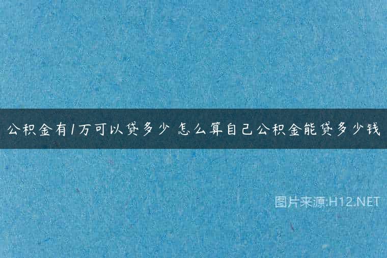 公积金有1万可以贷多少 怎么算自己公积金能贷多少钱