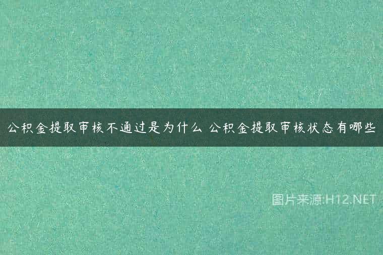 公积金提取审核不通过是为什么 公积金提取审核状态有哪些