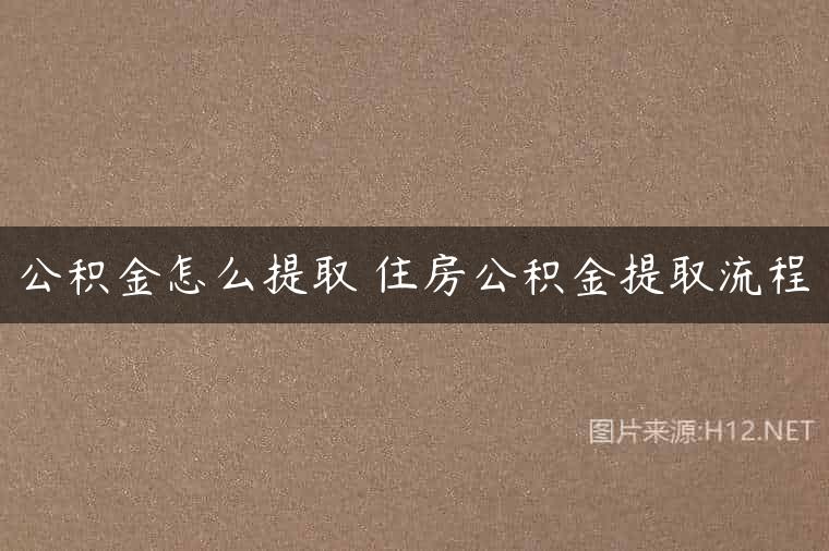 公积金怎么提取 住房公积金提取流程