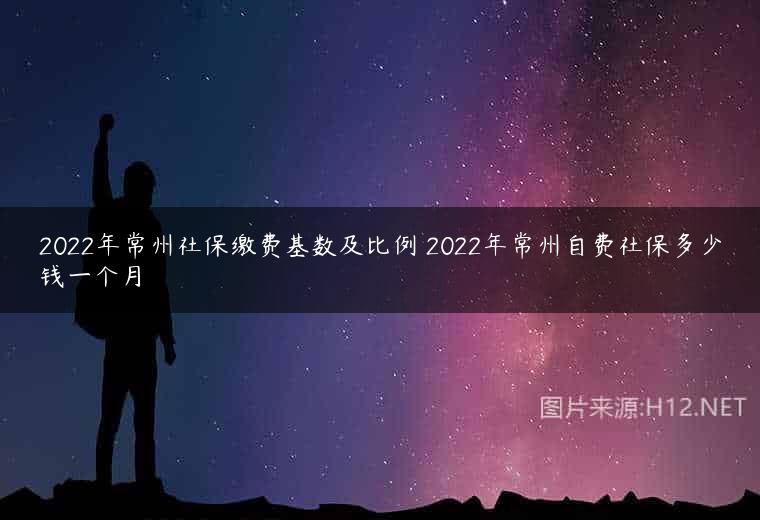 2022年常州社保缴费基数及比例 2022年常州自费社保多少钱一个月