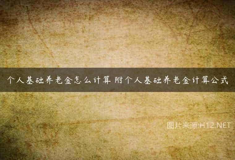 个人基础养老金怎么计算 附个人基础养老金计算公式
