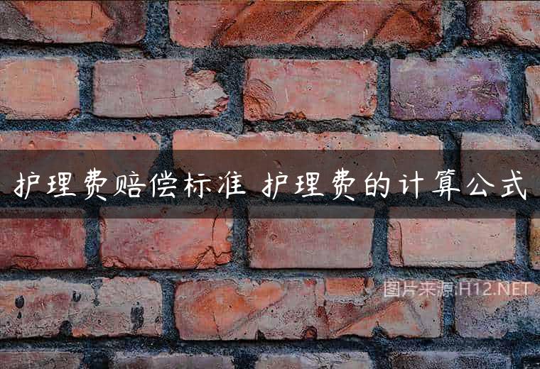 护理费赔偿标准 护理费的计算公式