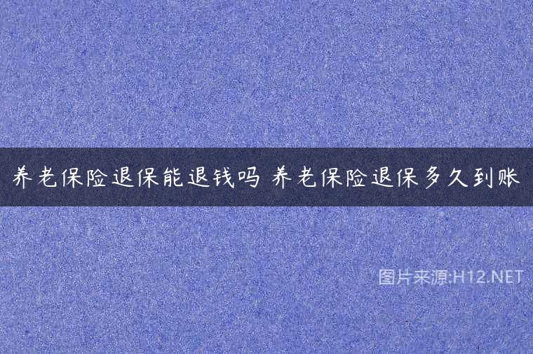 养老保险退保能退钱吗 养老保险退保多久到账