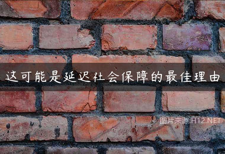 这可能是延迟社会保障的最佳理由