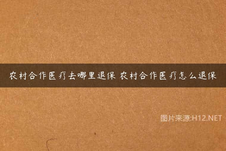 农村合作医疗去哪里退保 农村合作医疗怎么退保