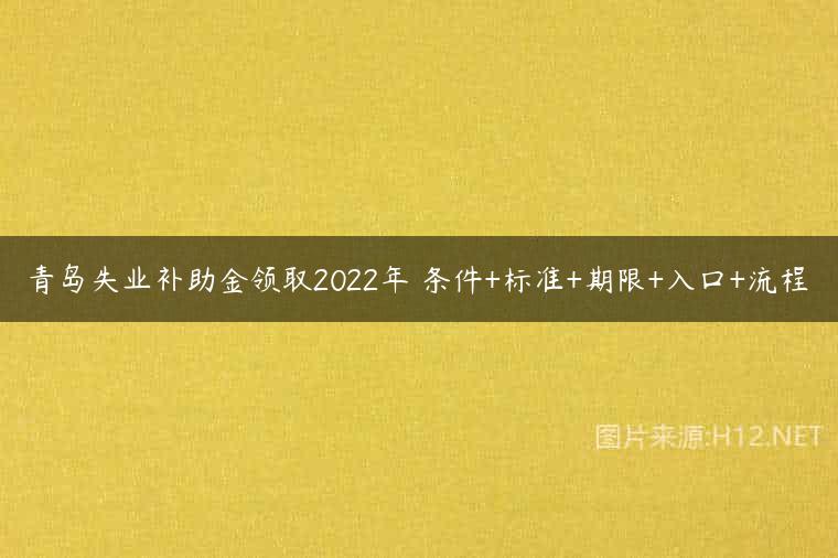 青岛失业补助金领取2022年 条件+标准+期限+入口+流程