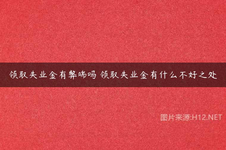 领取失业金有弊端吗 领取失业金有什么不好之处
