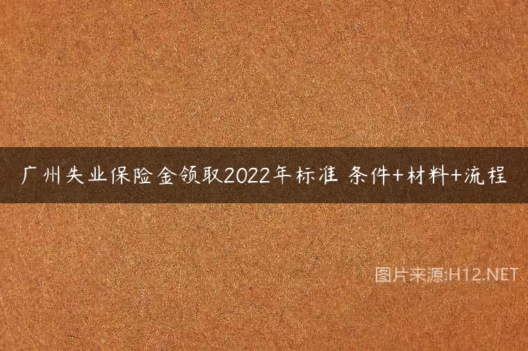 广州失业保险金领取2022年标准 条件+材料+流程
