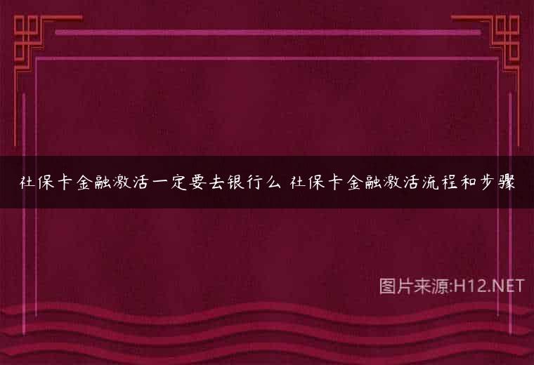 社保卡金融激活一定要去银行么 社保卡金融激活流程和步骤