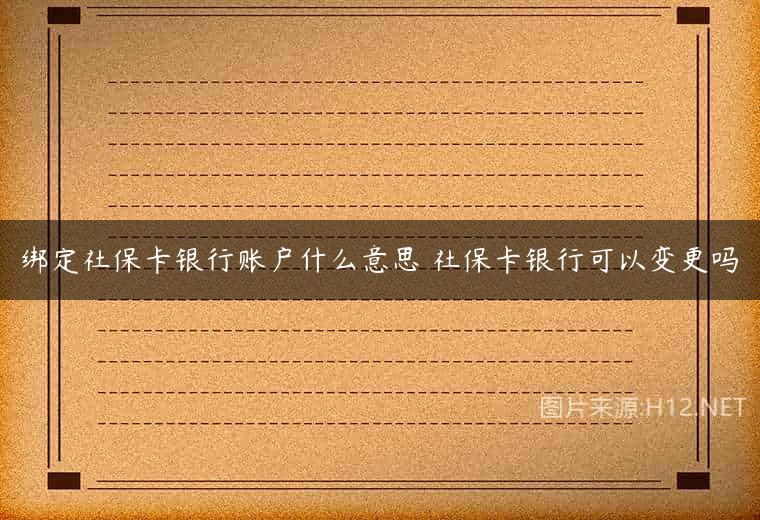 绑定社保卡银行账户什么意思 社保卡银行可以变更吗