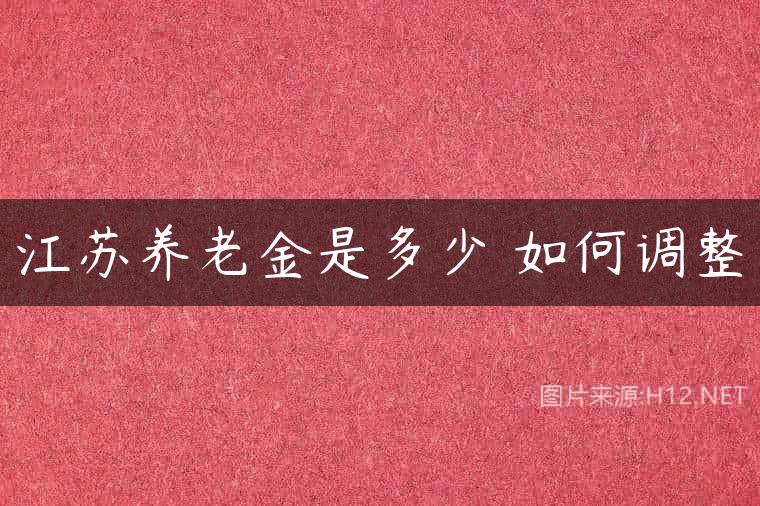 江苏养老金是多少 如何调整