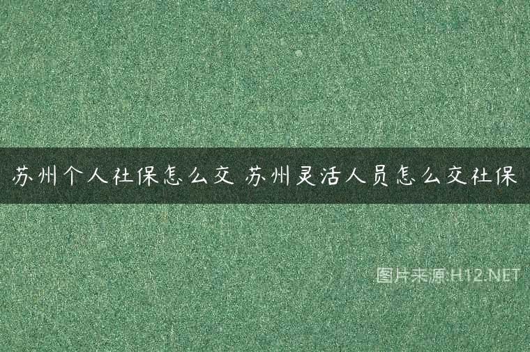 苏州个人社保怎么交 苏州灵活人员怎么交社保