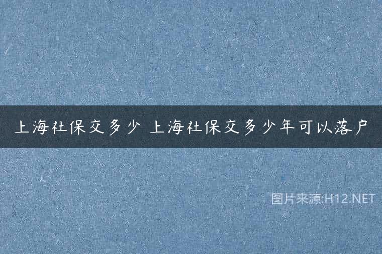 上海社保交多少 上海社保交多少年可以落户