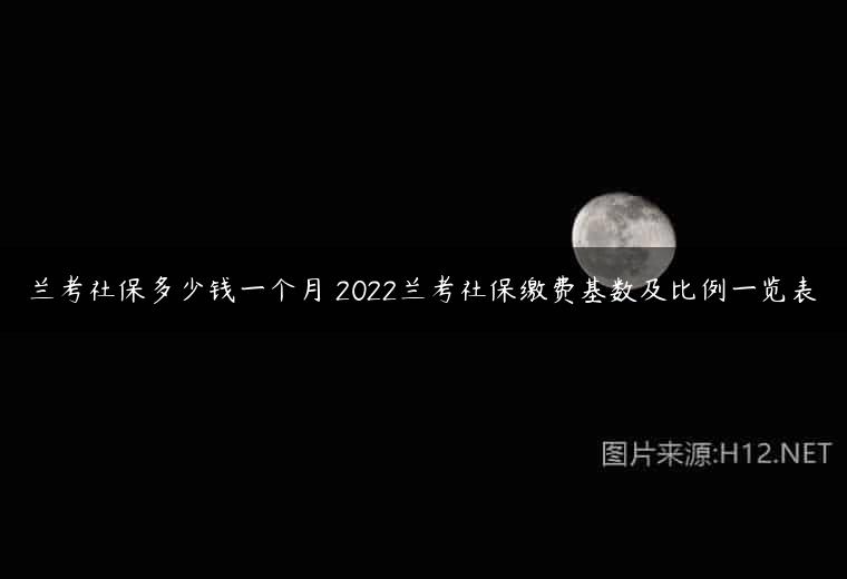 兰考社保多少钱一个月 2022兰考社保缴费基数及比例一览表