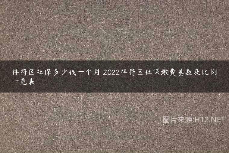 祥符区社保多少钱一个月 2022祥符区社保缴费基数及比例一览表