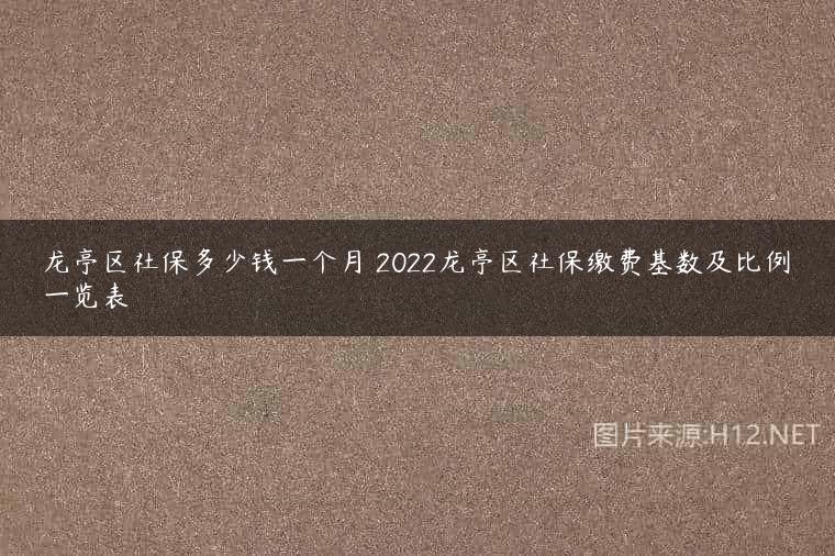 龙亭区社保多少钱一个月 2022龙亭区社保缴费基数及比例一览表