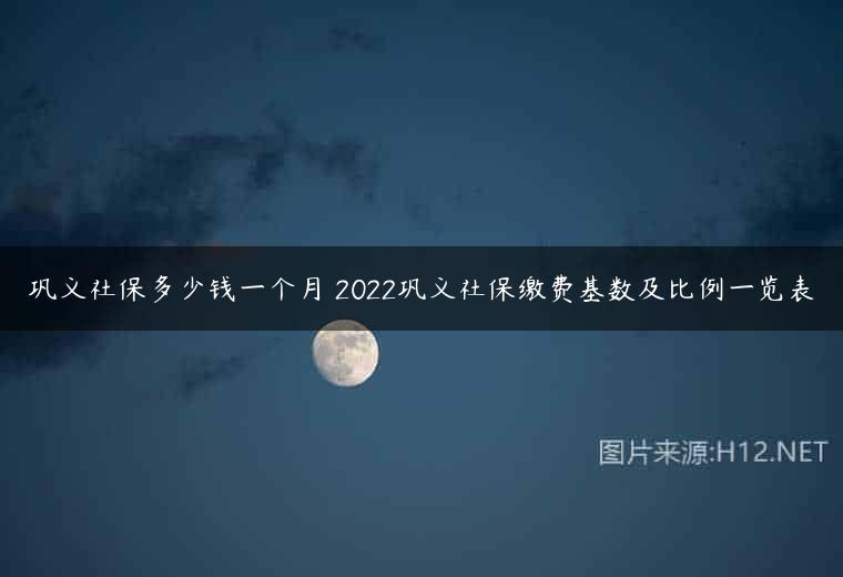 巩义社保多少钱一个月 2022巩义社保缴费基数及比例一览表