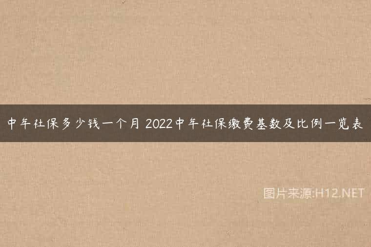 中牟社保多少钱一个月 2022中牟社保缴费基数及比例一览表