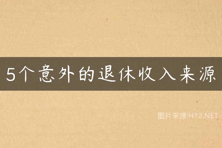5个意外的退休收入来源