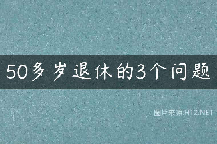 50多岁退休的3个问题