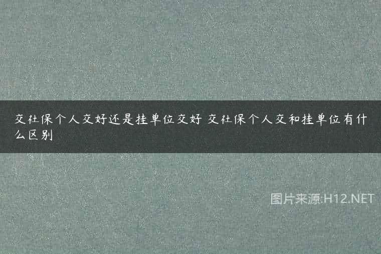 交社保个人交好还是挂单位交好 交社保个人交和挂单位有什么区别