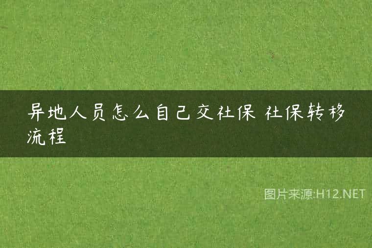 异地人员怎么自己交社保 社保转移流程