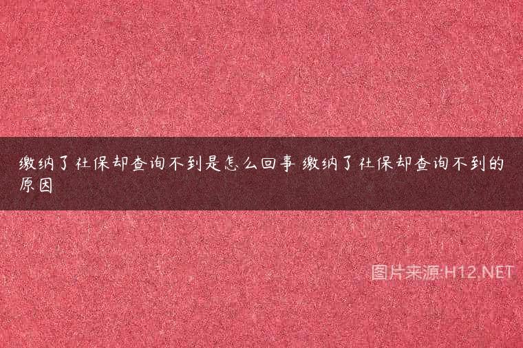 缴纳了社保却查询不到是怎么回事 缴纳了社保却查询不到的原因