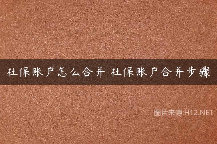 社保账户怎么合并 社保账户合并步骤