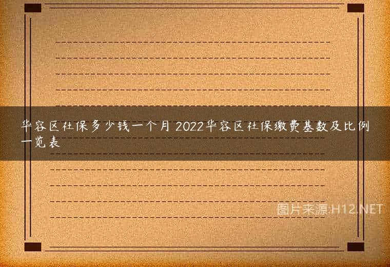 华容区社保多少钱一个月 2022华容区社保缴费基数及比例一览表