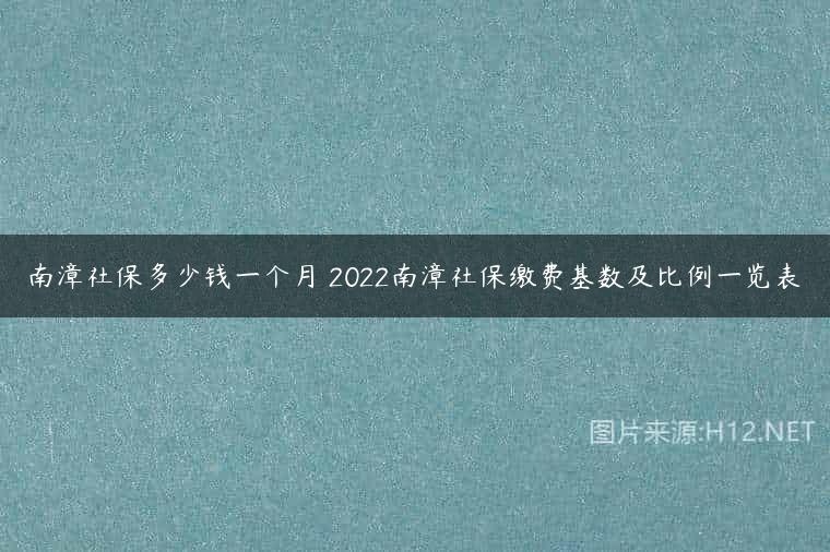 南漳社保多少钱一个月 2022南漳社保缴费基数及比例一览表