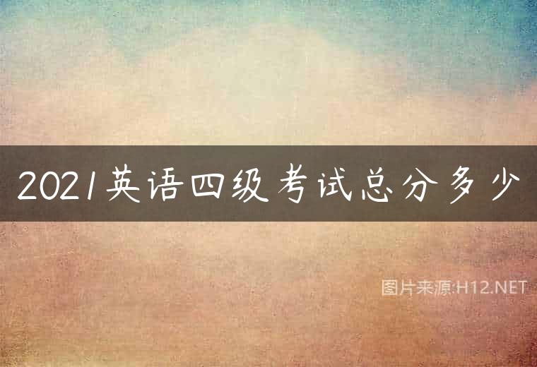 2021英语四级考试总分多少